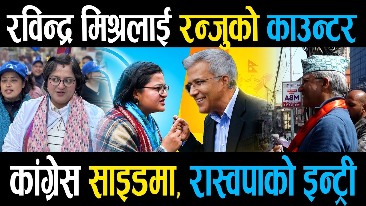 रविन्द्र मिश्रलाई रन्जुको काउन्टर, कांग्रेस साइडमा, रास्वपाको इन्ट्री || Right Sanchar ||