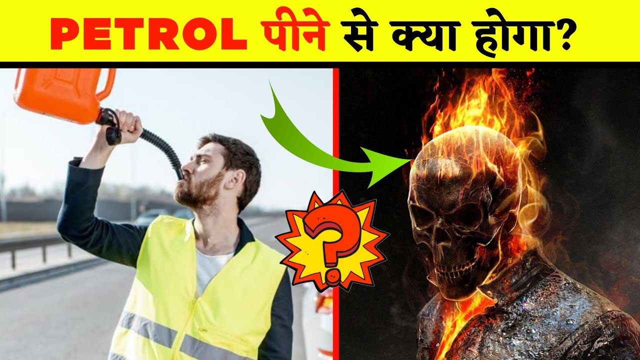 पेट्रोल पीने से क्या होता है | What happen if we drink petrol | Petrol pine ke bad kya karen | #1