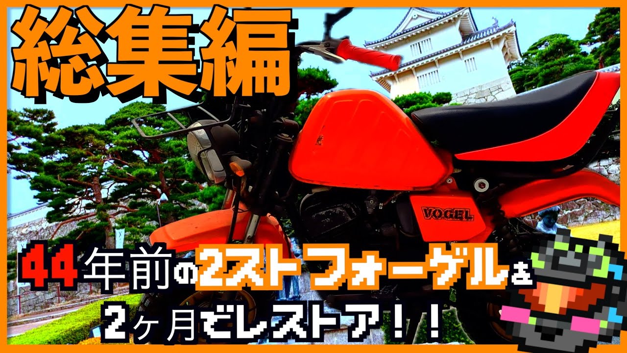 【総集編】不動のヤマハ　フォーゲルを2ヶ月でレストア！不死鳥よ甦れ！　YAMAHA  VOGEL　restoration