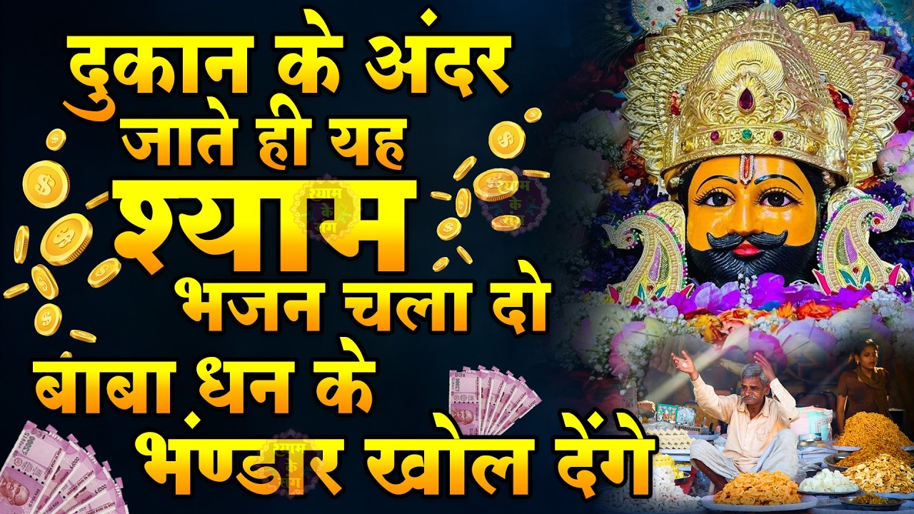 🔴खाटूश्याम जी के ये भजन जिस मकान दुकान में सुने जाते हैं वहा धन के भंडार भरे रहते हैं KHATUSHYAM JI