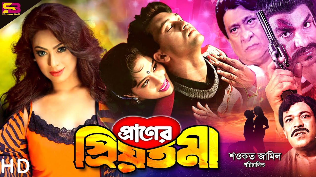 Praner Priyotoma (প্রাণের প্রিয়তমা) Bengali Movie | Shakil Khan | Popy | Rajib | Rajjak | Misa