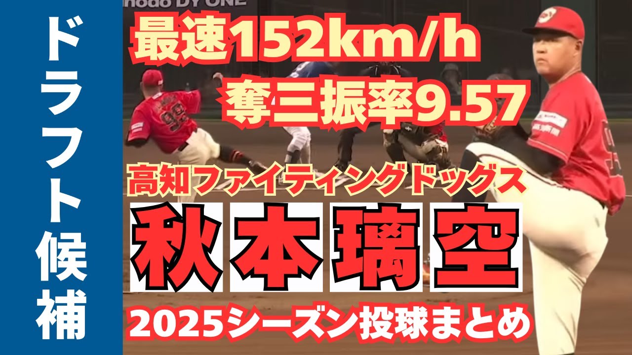 【最速152km/h右腕】#高知ファイティングドッグス #秋本璃空 投手投球まとめ【ドラフト候補】