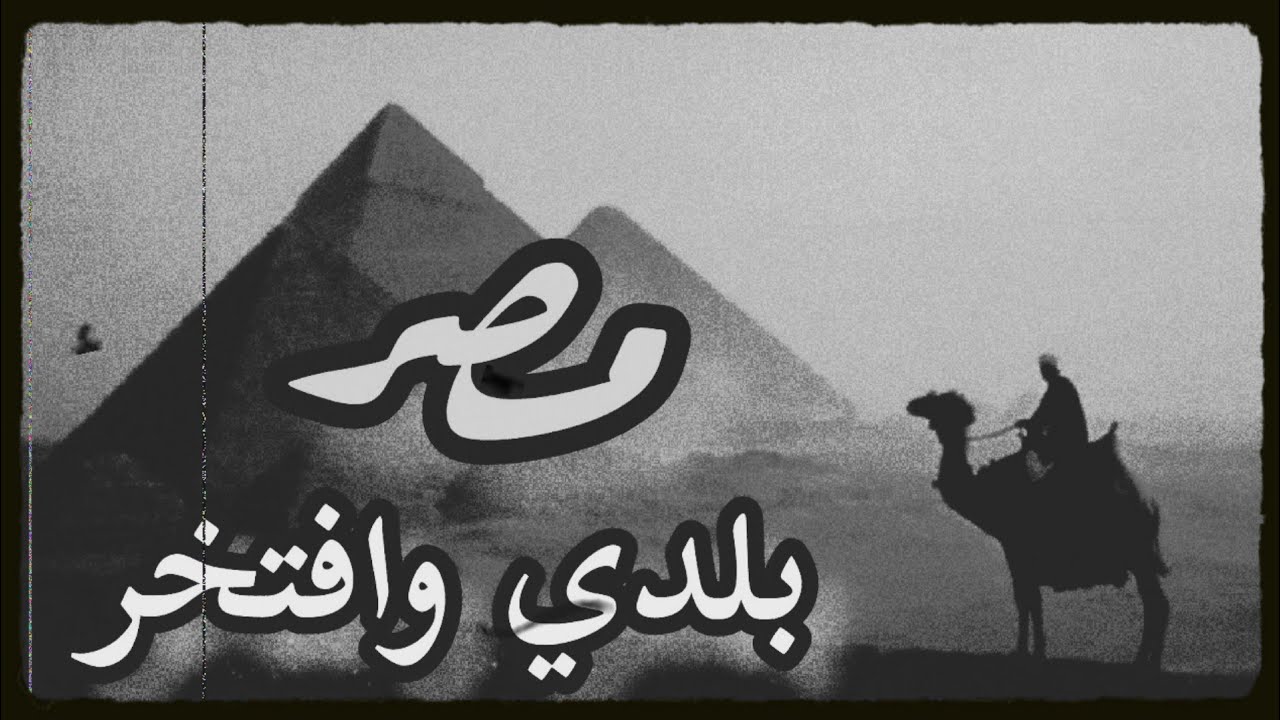 قصيدة أنا مصر بلدي وافتخر بترابها ارضي (كاملة)#مصر_العربية #بلدي