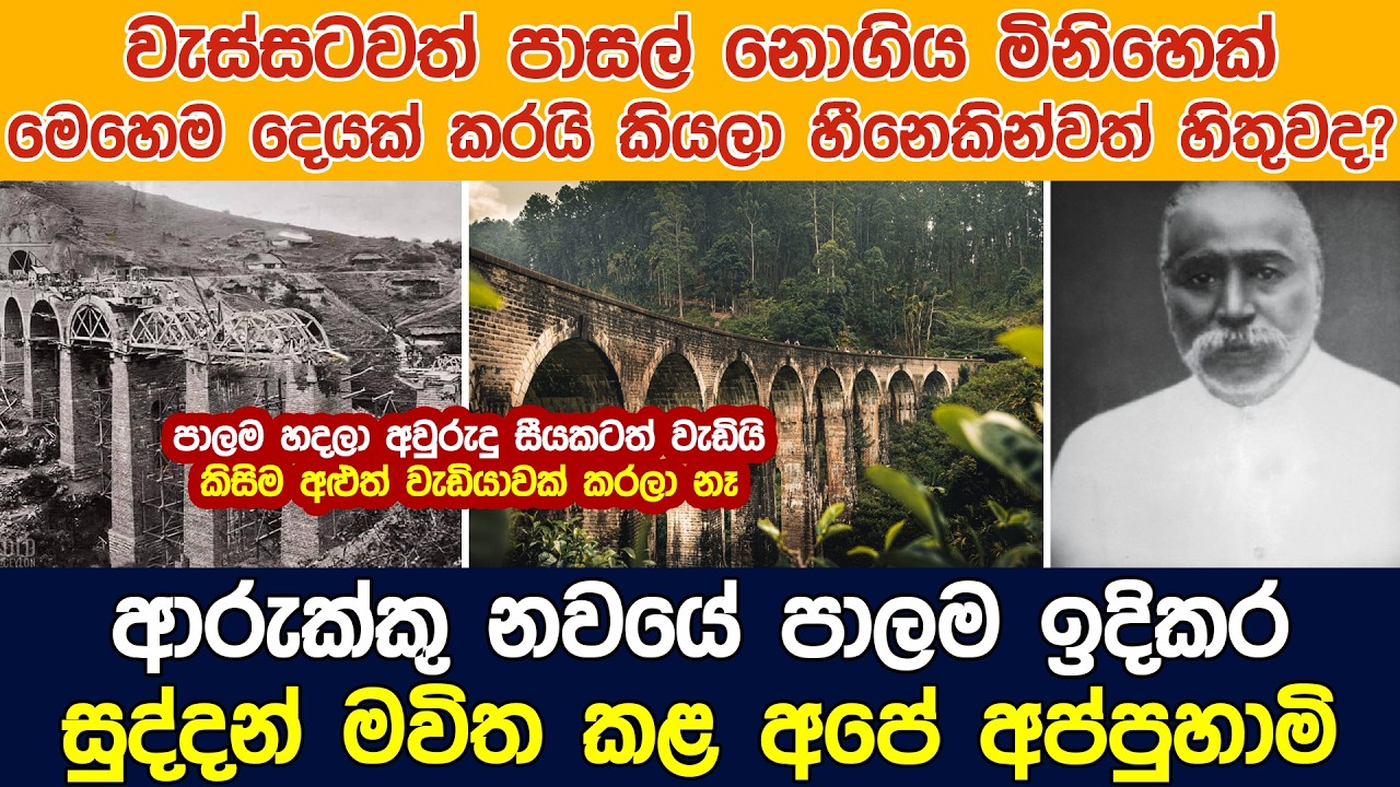 ආරුක්කු නවයේ පාලම ඉදි කර සුද්දන් මවිත කළ අපේ අප්පුහාමි - Hidden story of Nine Arches Bridge