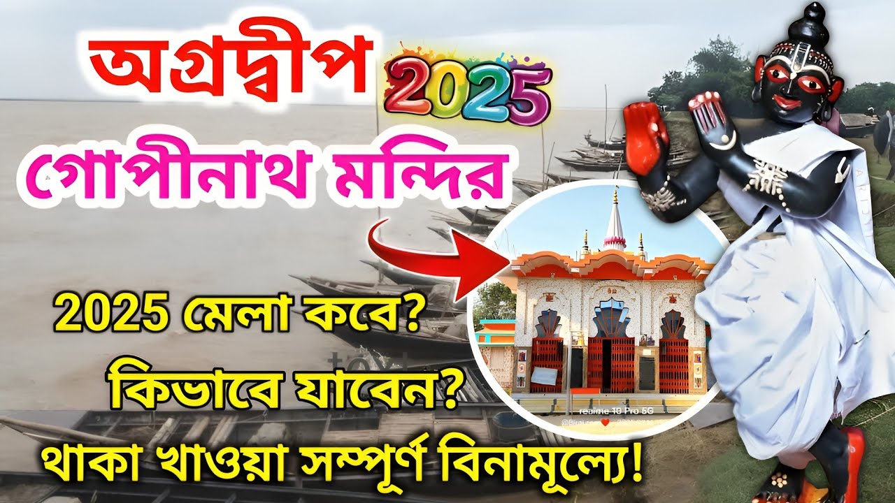 Agradwip Mela 2025 | Agradwip Gopinath Mela 2025 | Agradwip Gopinath Mandir | অগ্রদ্বীপের গোপীনাথ