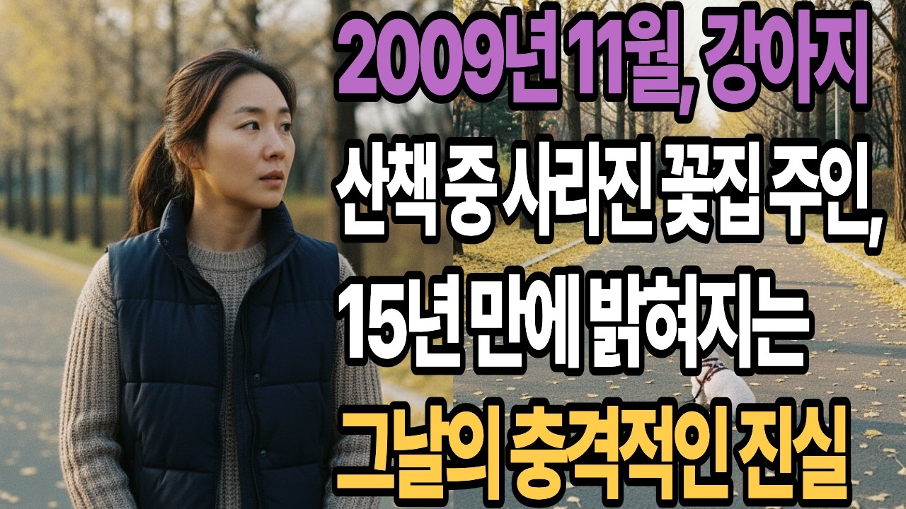 2009년 11월, 강아지 산책 중 사라진 꽃집 주인, 15년 만에 밝혀지는 그날의 충격적인 진실