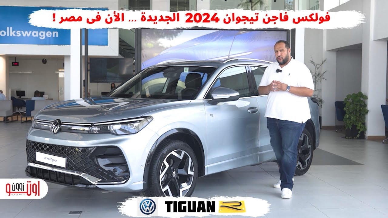 فولكس فاجن تيجوان 2024 الجديدة في مصر | VW Tiguan 2024 price in Egypt