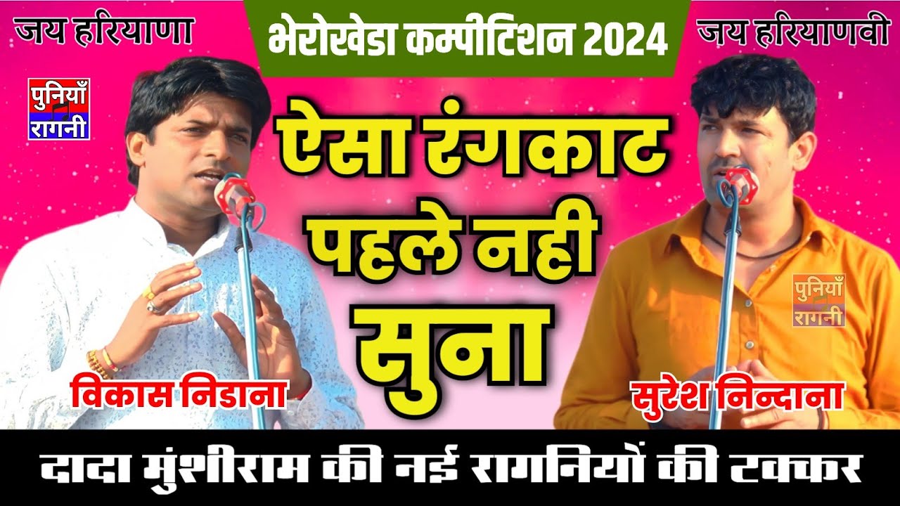 गारन्टी ऐसा रंगकाट पहले नही सुना | Vikash Nidana & Suresh Nindaniya | दादा मुशीराम की नई रागनियाँ