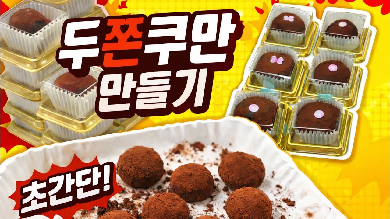 우당탕탕 두쫀쿠 만들기!!!!