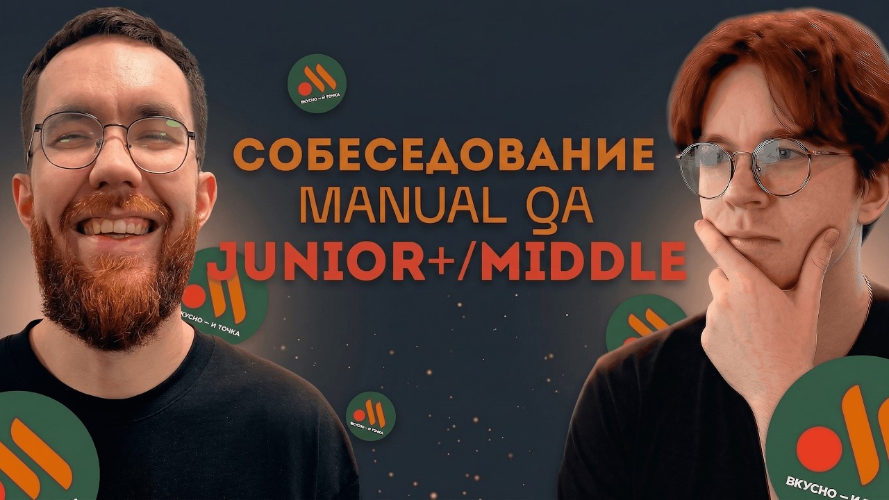 Собеседование на тестировщика ПО во ВКУСНО И ТОЧКА Junior/Middle QA