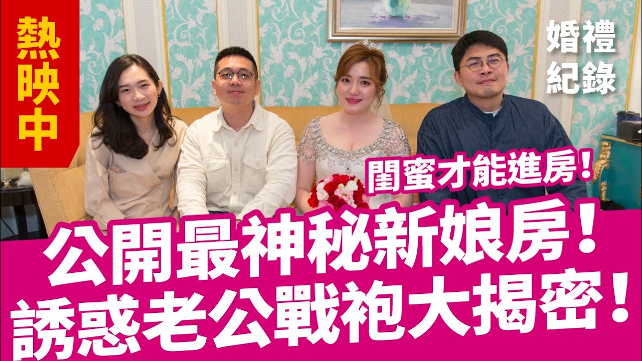 【南部女孩北漂追愛婚禮全紀錄】一人北上工作到成家！｜婚禮紀錄｜福華飯店｜訂婚｜求婚