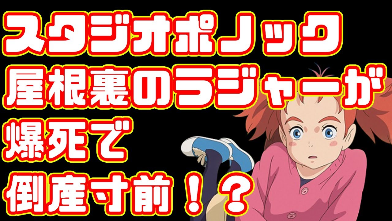 【元ジブリ】スタジオポノックがやばい！？このままだと倒産も...【屋根裏のラジャー】