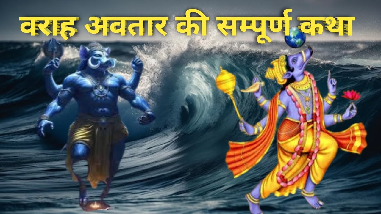 भगवान विष्णु का तीसरा अवतार- वराह अवतार की कथा #indianmythology #hindistories #sanatandharma #god 