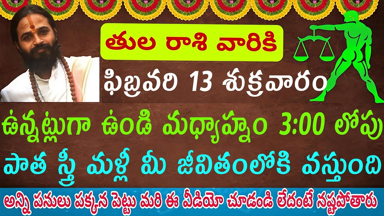 “తులా రాశి | ఫిబ్రవరి 13 శుక్రవారం | మధ్యాహ్నం 3 లోపు పాత స్త్రీ రాక | ఎవరి వల్ల వచ్చిందో తెలిస్త