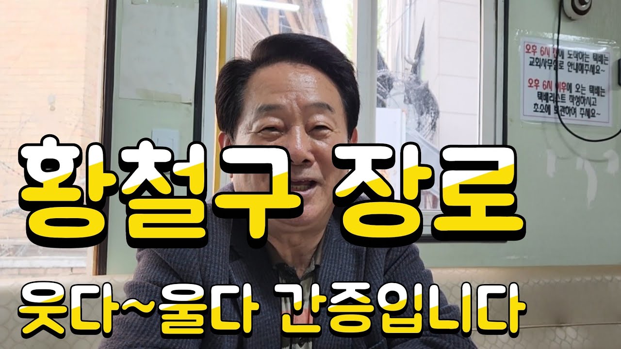사랑제일교회 황철구장로 중환자실 에서 살아 돌아오는 간증 울다가 웃다가  꼭들어 보세요2023.04.11