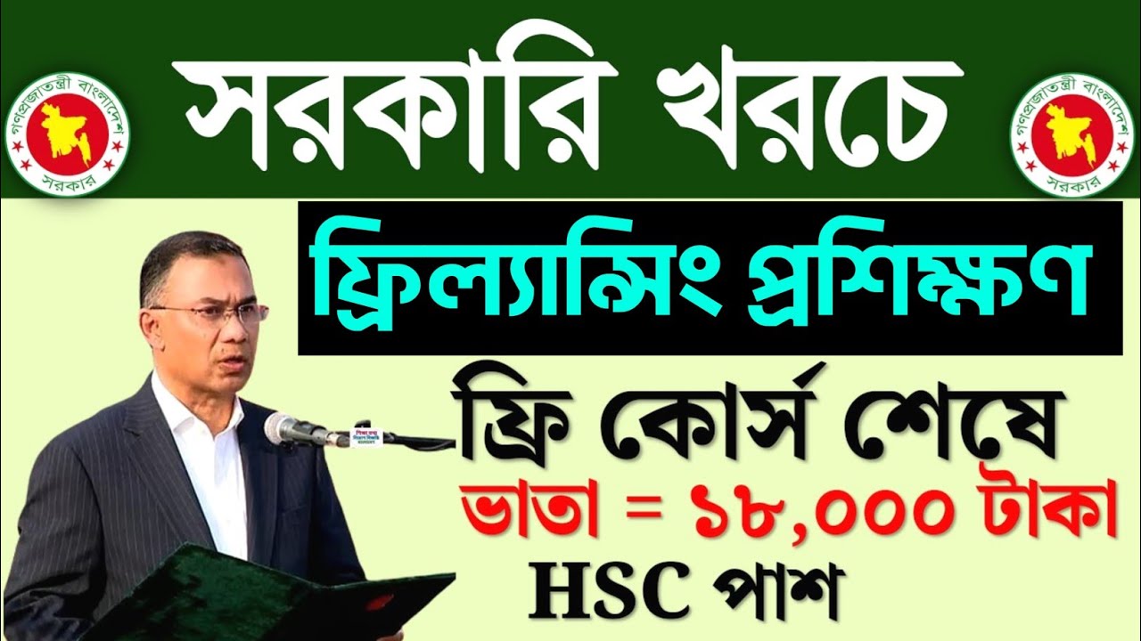বিনামূল্যে ফ্রিল্যান্সিং প্রশিক্ষণে ভর্তি বিজ্ঞপ্তি ২০২৬ । Free freelancing training admission 2026