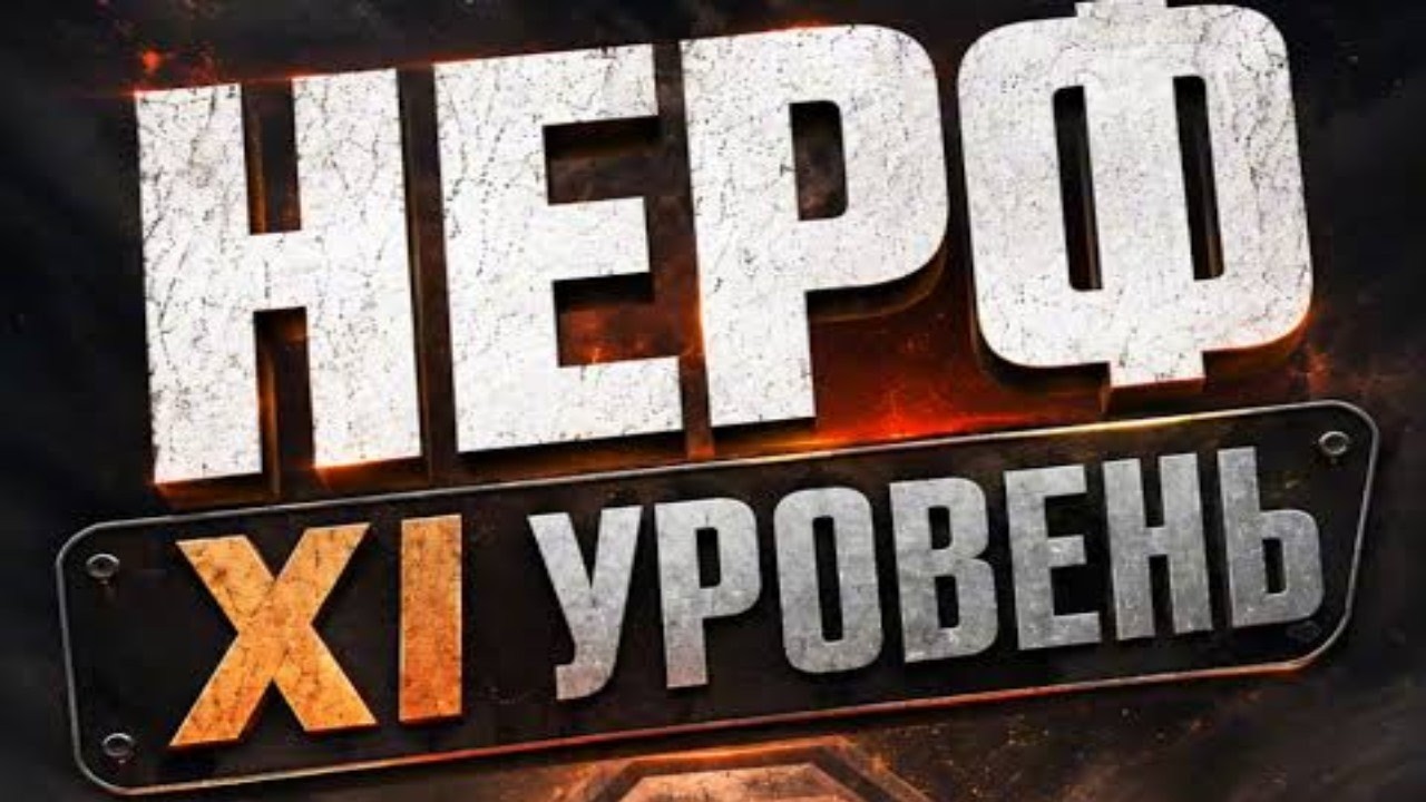 КОМПЕНСАЦИЯ ЗА НЕРФ XI УРОВНЕЙ В МИРЕ ТАНКОВ🌏