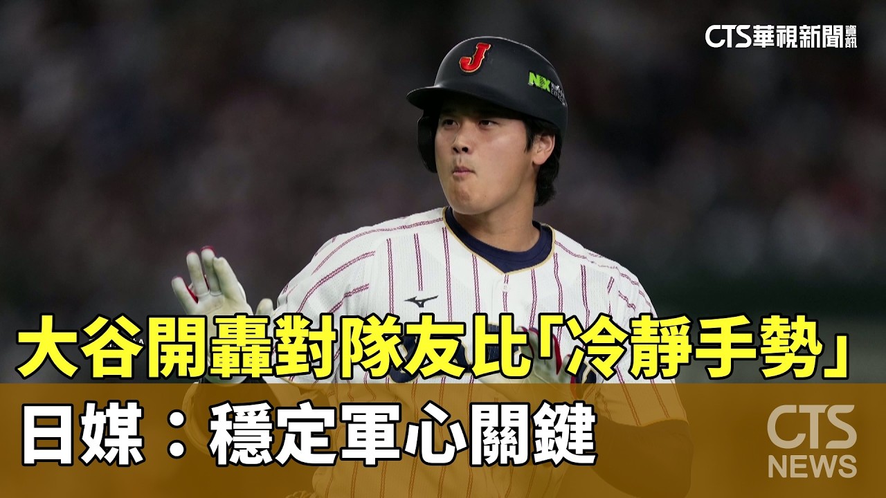 大谷開轟對隊友比「冷靜手勢」　日媒：穩定軍心關鍵｜華視新聞 20260308 @CtsTw