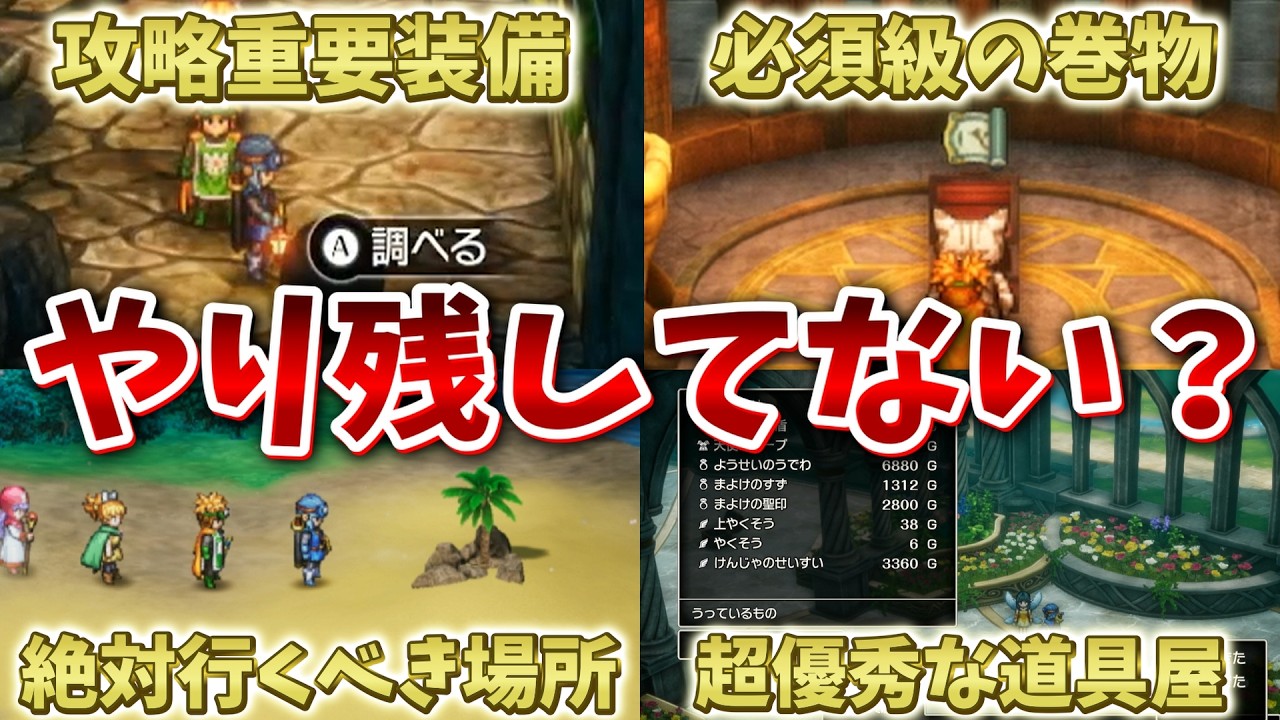 【ドラクエ2リメイク】やり残し注意！序盤～クリア後までのやっておくべきこと総集編！おすすめの装備や巻物etc...【ドラクエ1&2リメイク】