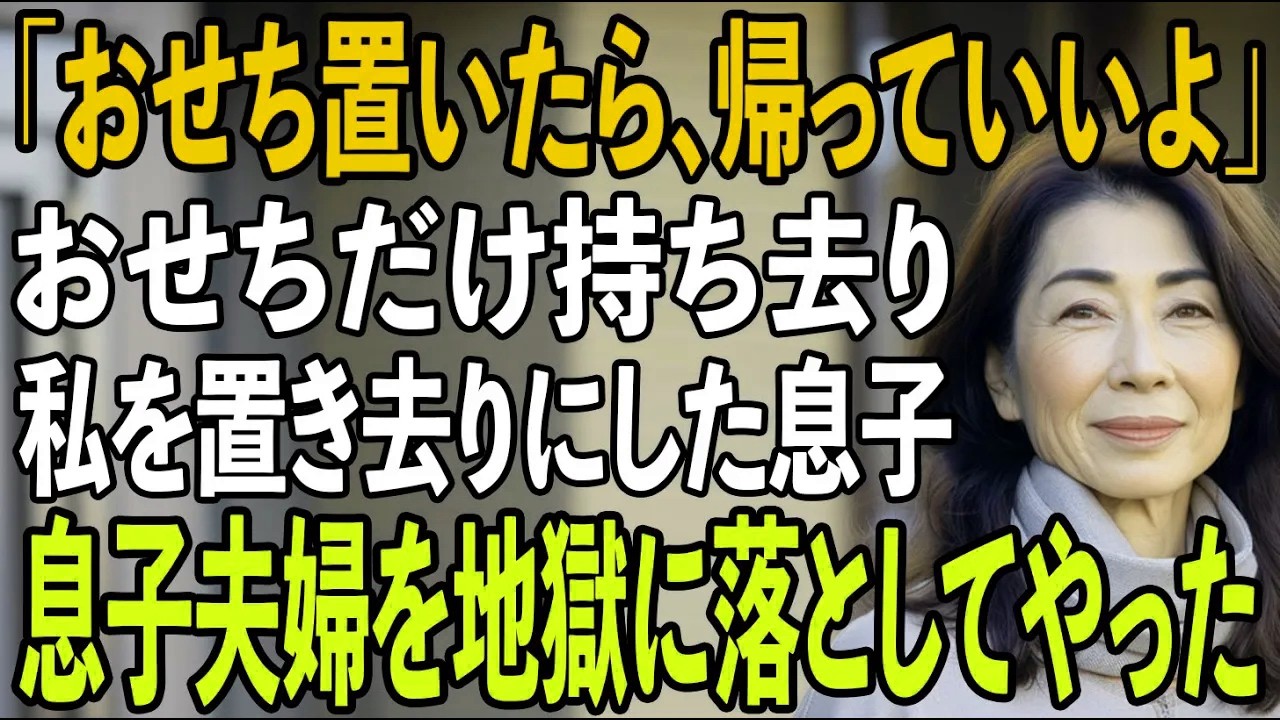 元旦、玄関先でおせちを受け取った瞬間ドアを閉めた息子。その日の息子のSNSで”義母手作りの豪華おせち”と家族写真...翌日、私は母親をやめ即絶縁してやりました【シニアライフ】【60代以上の方へ】