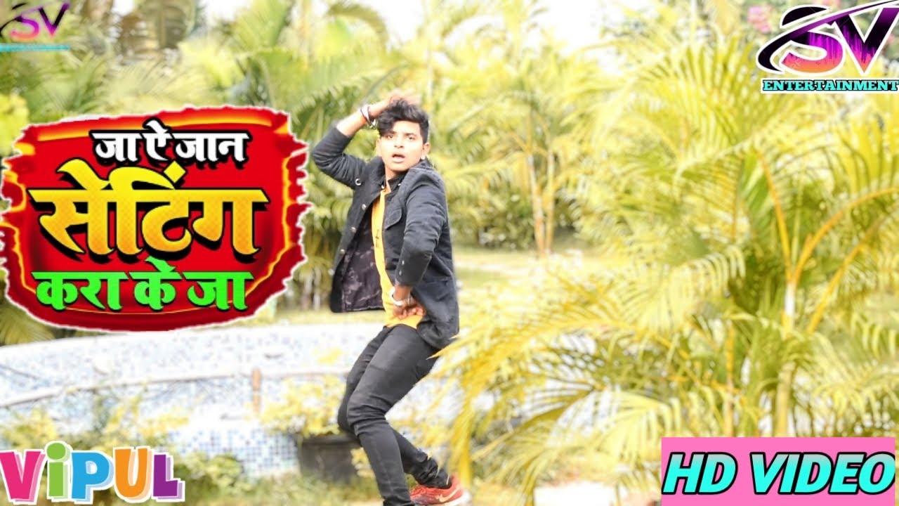 सेटिंग करा के जा |Setting Kara Ke Ja | Khesari Lal New Hit Song | #Vipul Yadav