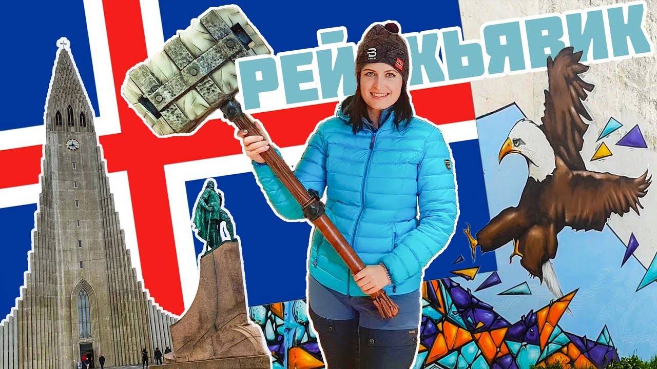 Исландия. Рейкьявик. Что посмотреть?