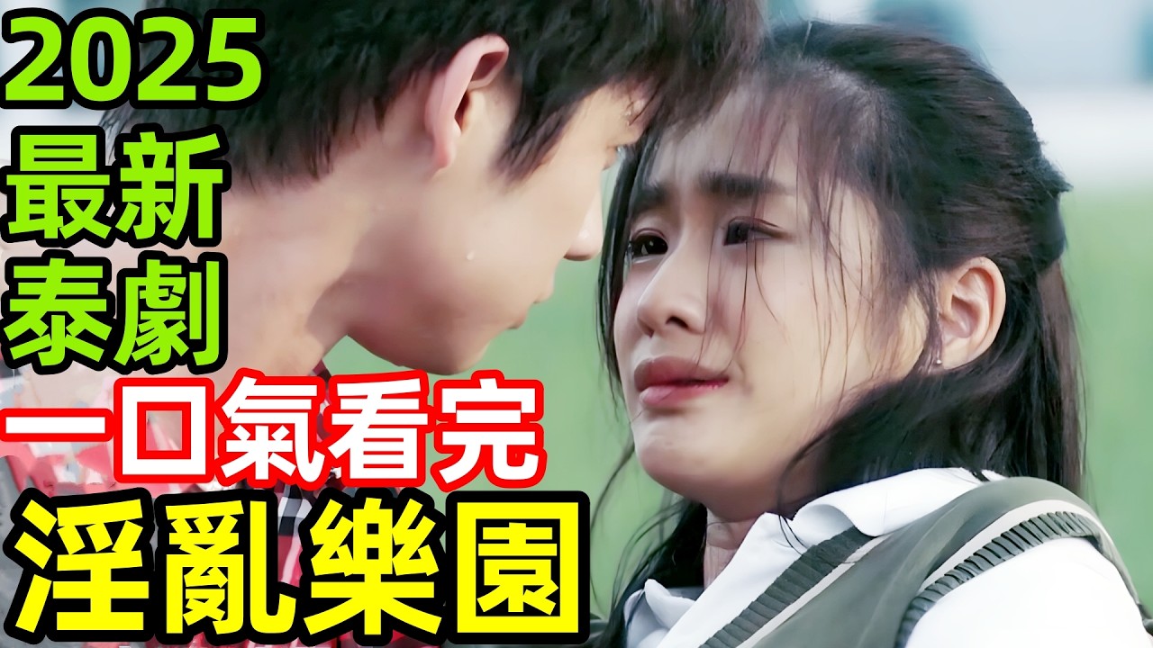 2025最新泰劇，豪門風暴，泰國頂豪學園的殘酷遊戲，一口氣看完【流星花園】1~16全集完整版，電視劇解說，花樣男子，泰版花樣男子