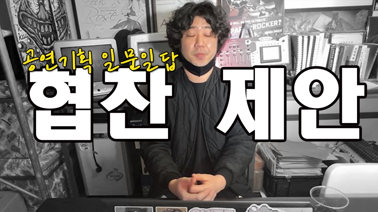 [공연기획 일문일답]협찬 제안하기, 협찬 제안서 작성하기