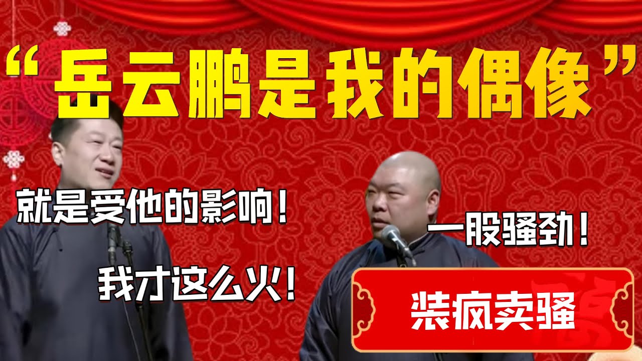 【裝瘋賣騷】“岳雲鵬是我的偶像”！張鶴倫：就是受他的影響！我才這麽火！郎鶴炎：一股騷勁！| 德雲社相聲大全|#郭德纲 #于谦#德云社#优酷 #优酷综艺#岳云鹏 #孙越