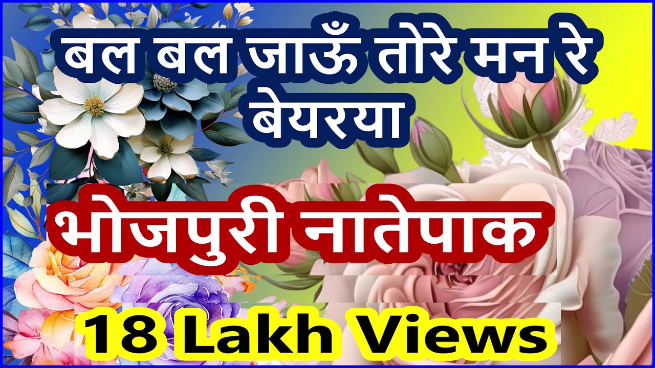 Bhojpuri Naat !! Bhojpuri Naatsharif (भोजपूरी नातेपाक ) Bal Bal Jaoon Tore Man Re Bayarya Best Qalam