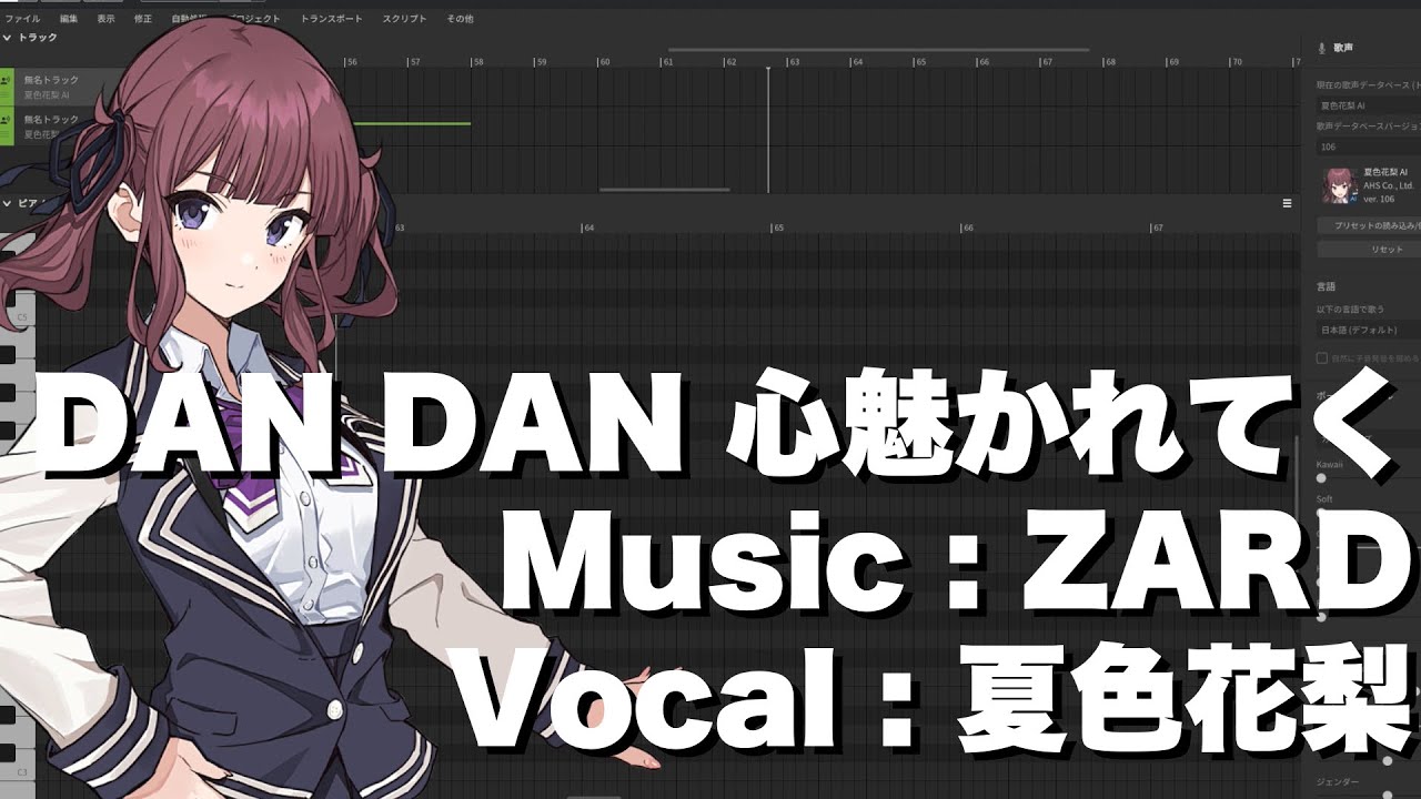 【夏色花梨】DAN DAN 心魅かれてく／ZARD　cover【SynthesizerV】