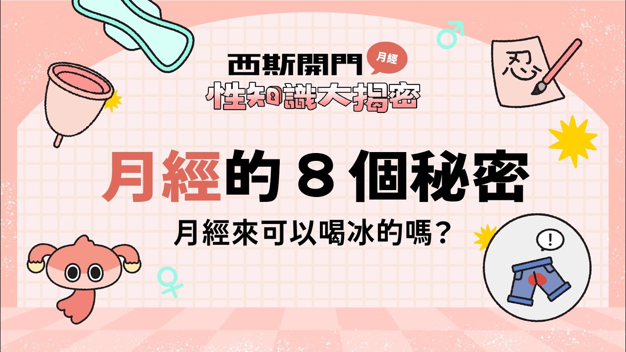「月經」知識大揭秘｜臺灣吧 Taiwan Bar