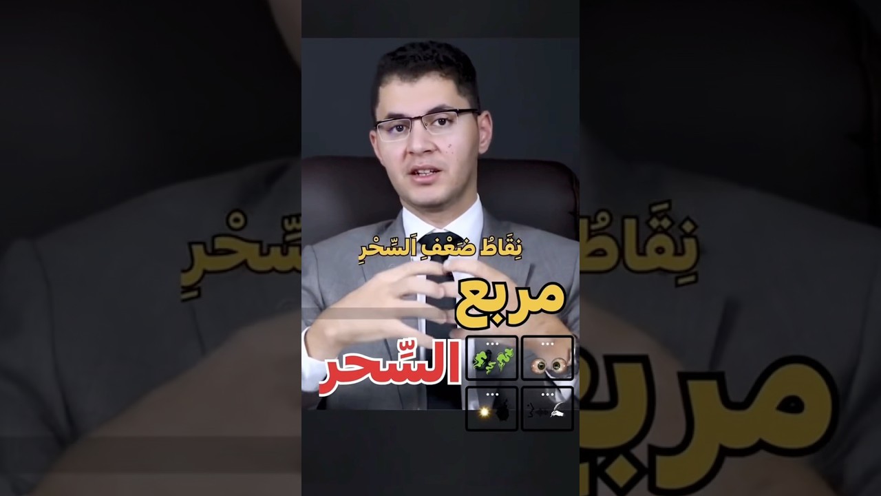 نقاط ضعف السحر #القرآن_الكريم #السحر