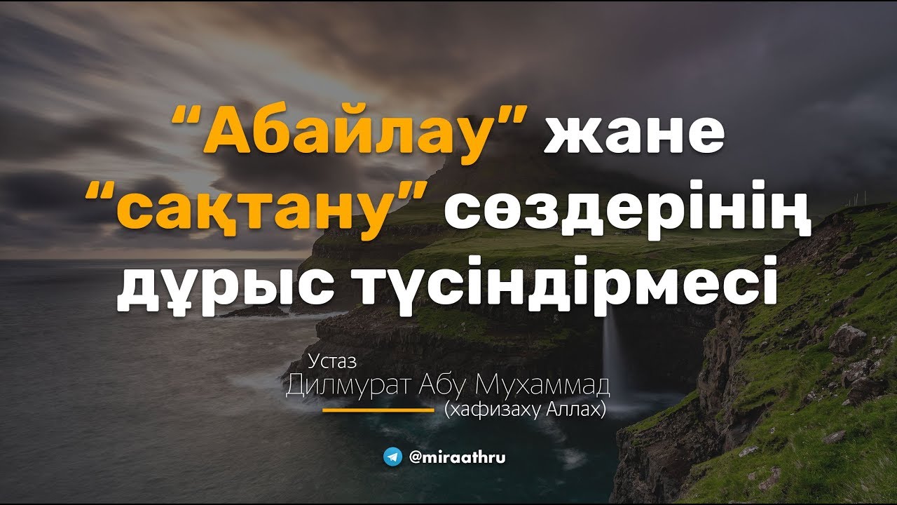 Абайлау жəне сақтану сөздерінің дұрыс түсіндірмесі  |   Дилмурат Абу Мухаммад