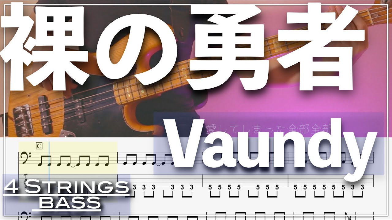 【ベースTab譜】裸の勇者 ／Vaundy【4弦】【王様ランキングOP】【4strings】【Bass Cover】【BassTab】【タブ譜】【Transcription】