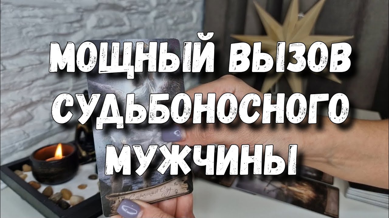 МОЩНЫЙ ВЫЗОВ СУДЬБОНОСНОГО МУЖЧИНЫ 💯 СРАБОТАЕТ 💫 буквы, цифры💥 Расклад таро