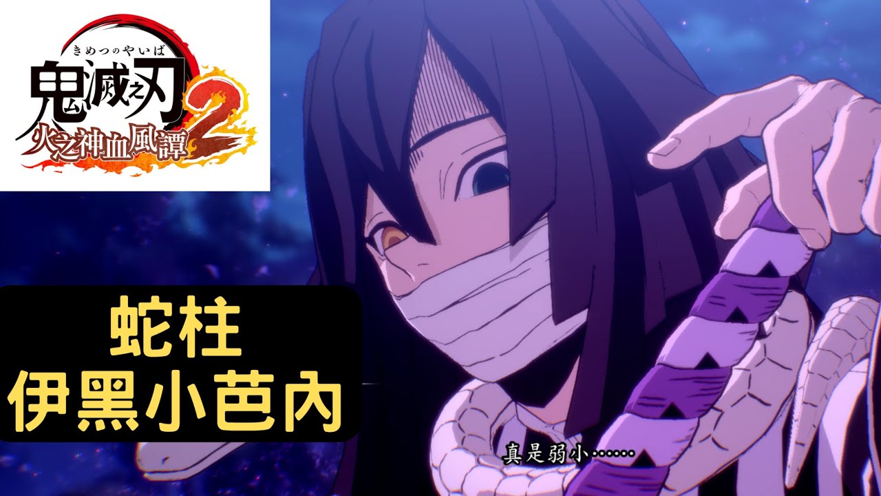 鬼滅之刃 火之神血風譚 2 蛇柱 伊黑小芭內該怎麼使用？ Demon Slayer - The Hinokami Chronicles 2 Serpent Hashira - Iguro Obanai
