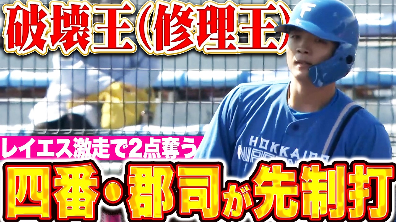 【破壊王(修理王)の一打】郡司裕也『先制タイムリーで4番の仕事…レイエスも激走見せて初回2点を奪う！』
