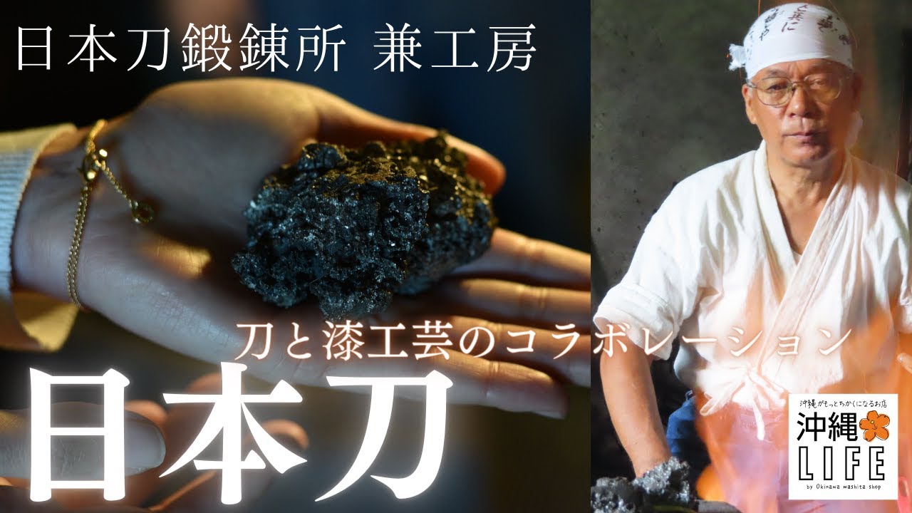【沖縄LIFE】沖縄唯一の日本刀鍛錬所 | 兼工房