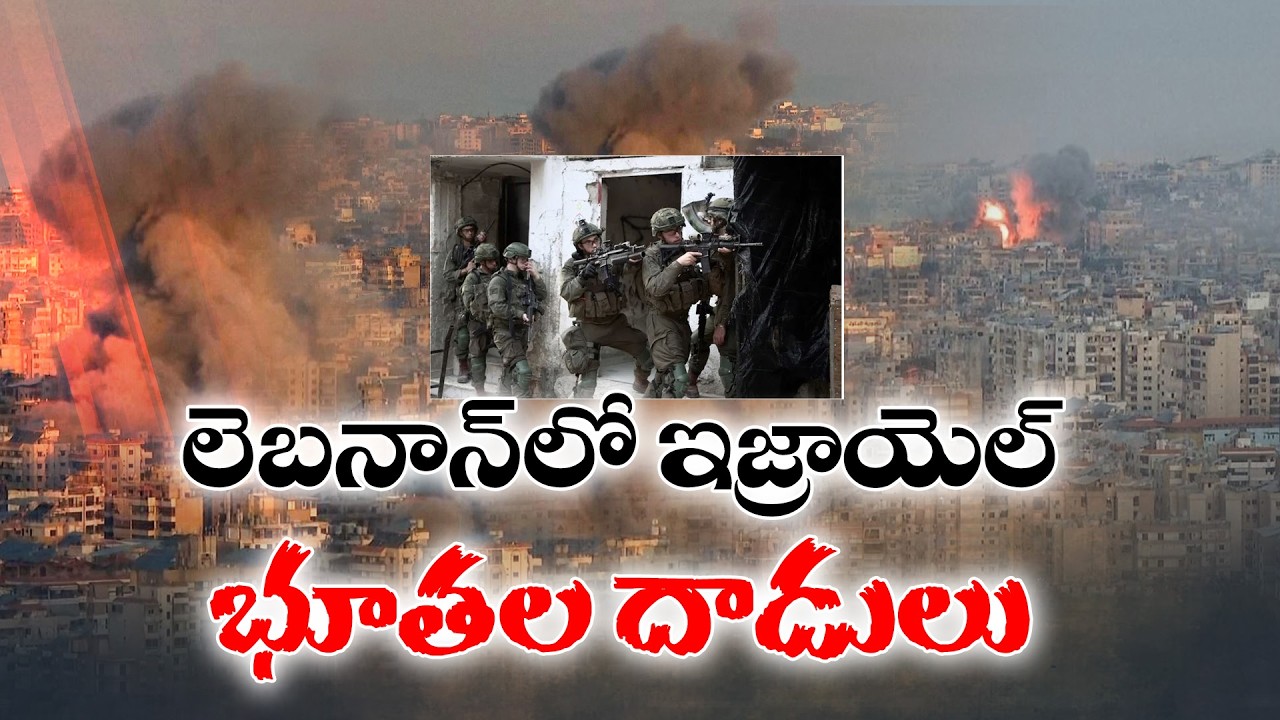 లెబనాన్‌లో ఇజ్రాయెల్ భూతల దాడులు | Israel Launches Ground Offensive in Lebanon Targeting Hezbollah