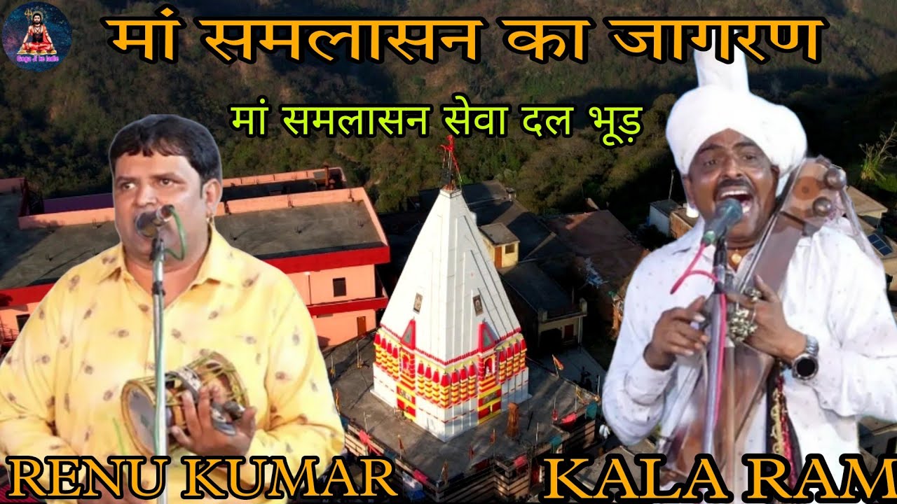 माता समलासन का जागरण। मां समलासन सेवा दल भूड़। काला राम & रेनू कुमार। इस जागरण को एक बार जरूर देखें।