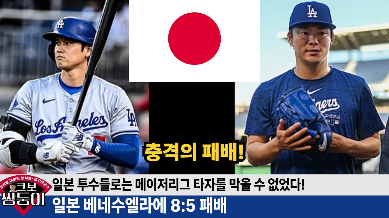 [충격] 일본 wbc 8강 탈락! 일본 npb 투수로는 메이저리그 타선을 막을 수 없었다! 오타니 야ak모토 아쉬운 탈락! #wbc #일본 #오타니 #야마모토