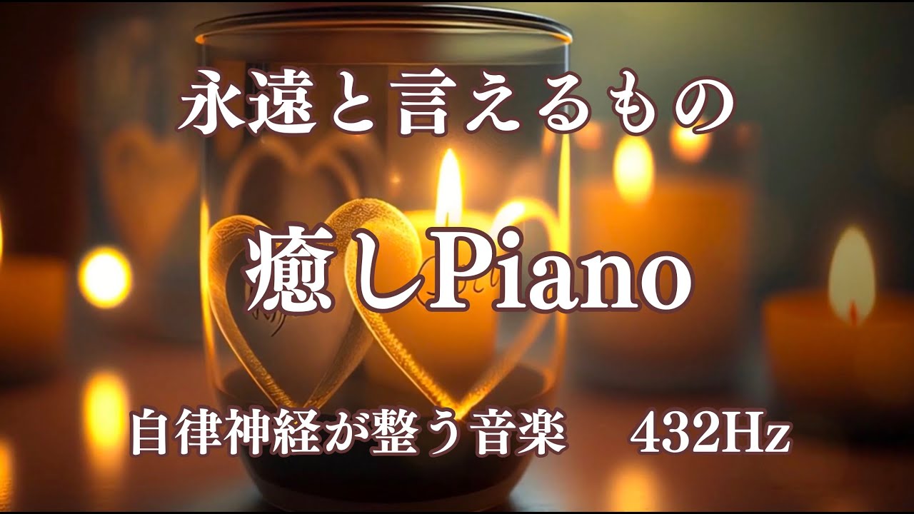永遠と言えるもの　自律神経が整う音楽　睡眠導入　ストレスが消える　身体に優しい周波数432Hz　#癒しピアノ