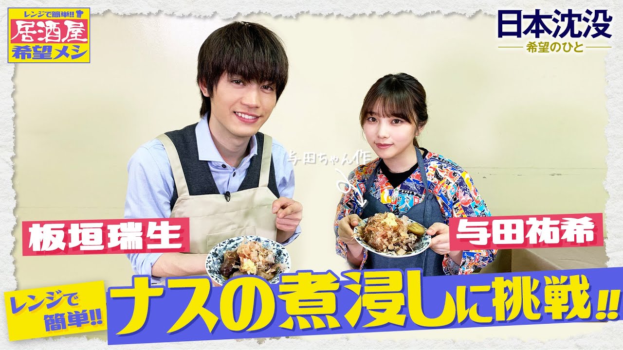 【料理動画】｢与田祐希 板垣瑞生に謝罪…!?｣レンジで簡単!! 居酒屋希望メシ～ナスの煮浸し編～『日本沈没―希望のひと―』【TBS】