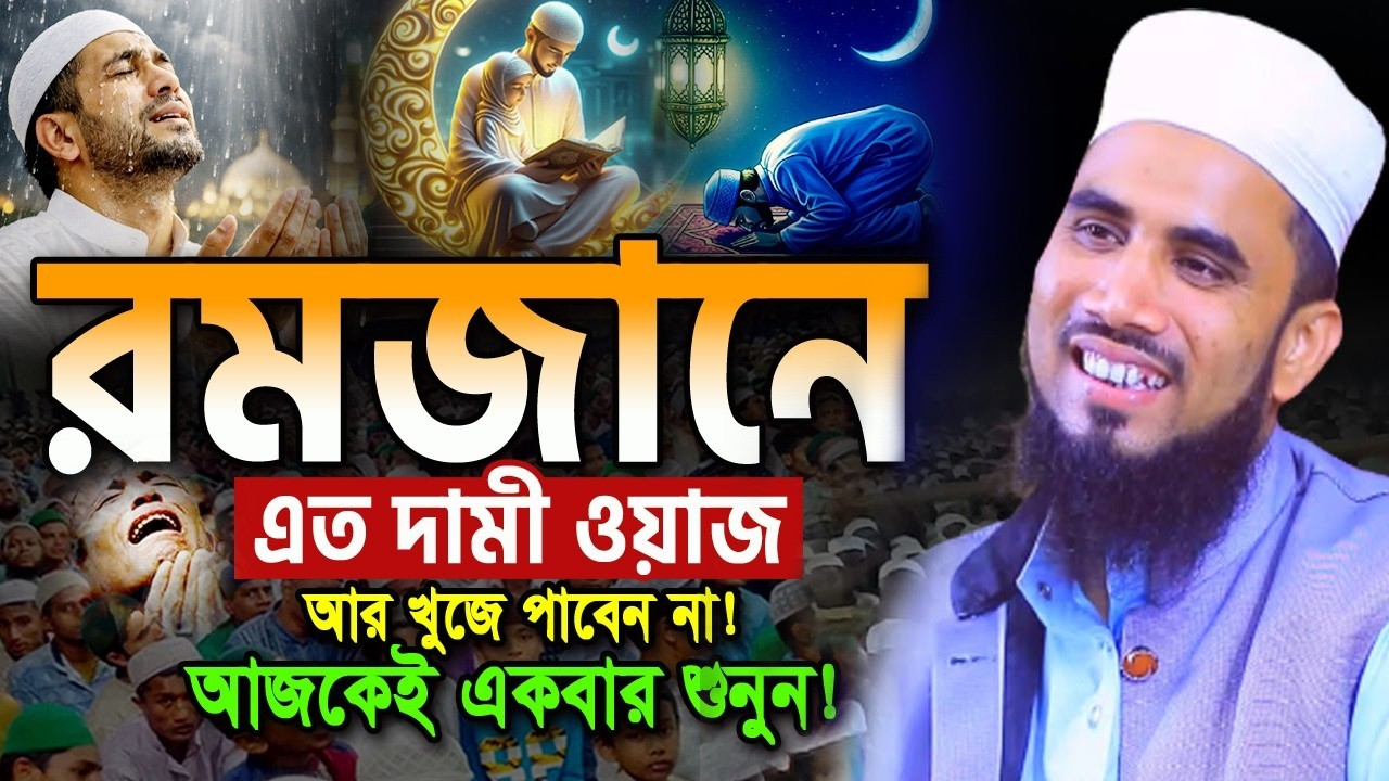 আজ ৯ম রমজান। সেহেরীর সময় উঠে ৩বার পড়ুন ঋণ শোধ হবে। সকল মুসলমানেরা জানুন🛑Golam Rabbani২০২৬