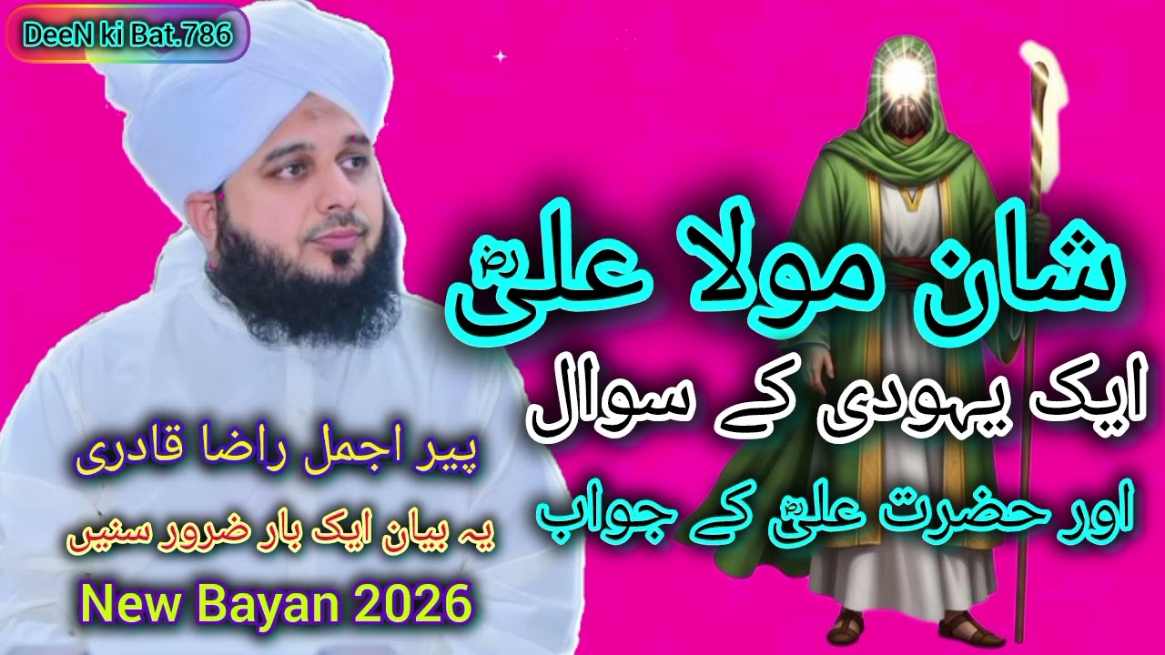 Hazrat علیؓ ki Shan.Bayan ajmal raza Qadr beautiful voice new bayan2026#bayan#hadees