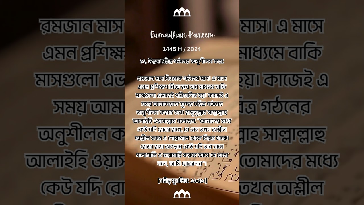 রমজান মাসে পালনীয় বিশেষ ৩০টি আমল | Ramadan 2024 Important 30 Amol #factomania.24 #shorts