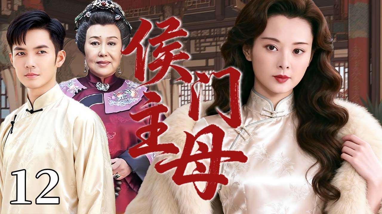 【超好看民国剧】侯门主母 12（大结局）苦命女被迫错嫁豪门，却扛起整个家族的生死荣辱 #袁立 #钟汉良 #斯琴高娃