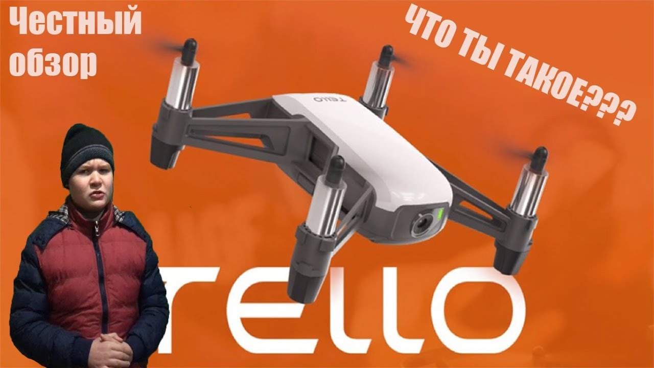 DJI tello - Честный обзор