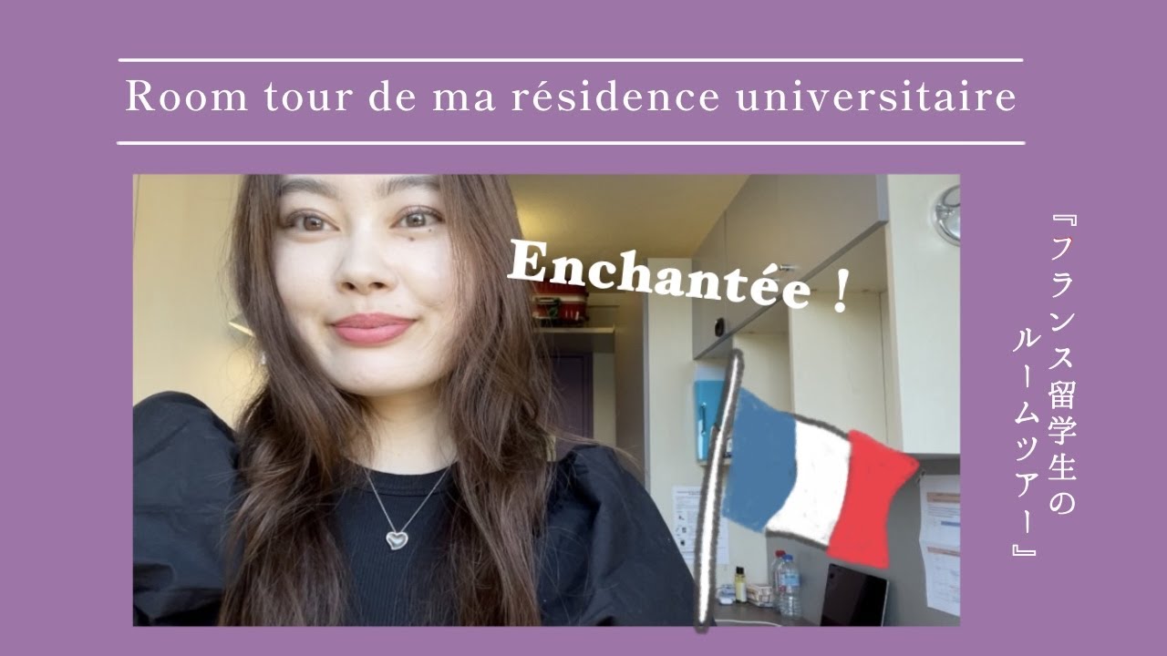 【留学】学生寮ルームツアー🇫🇷　Room tour de ma résidence universitaire